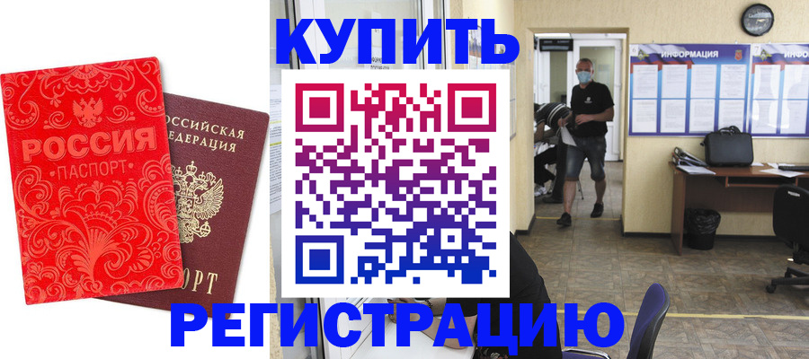 временная регистрация купить в Бородино