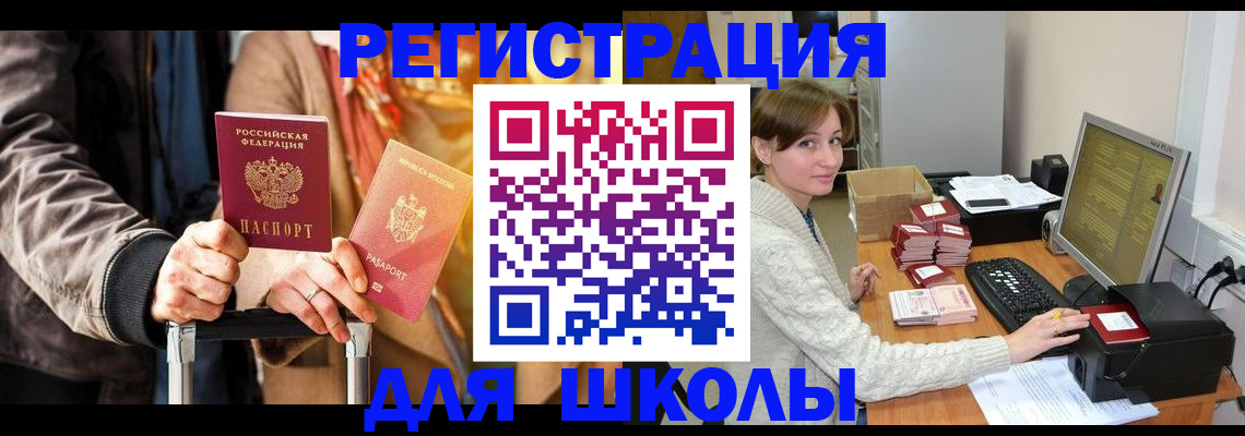 регистрация для школы в Бородино